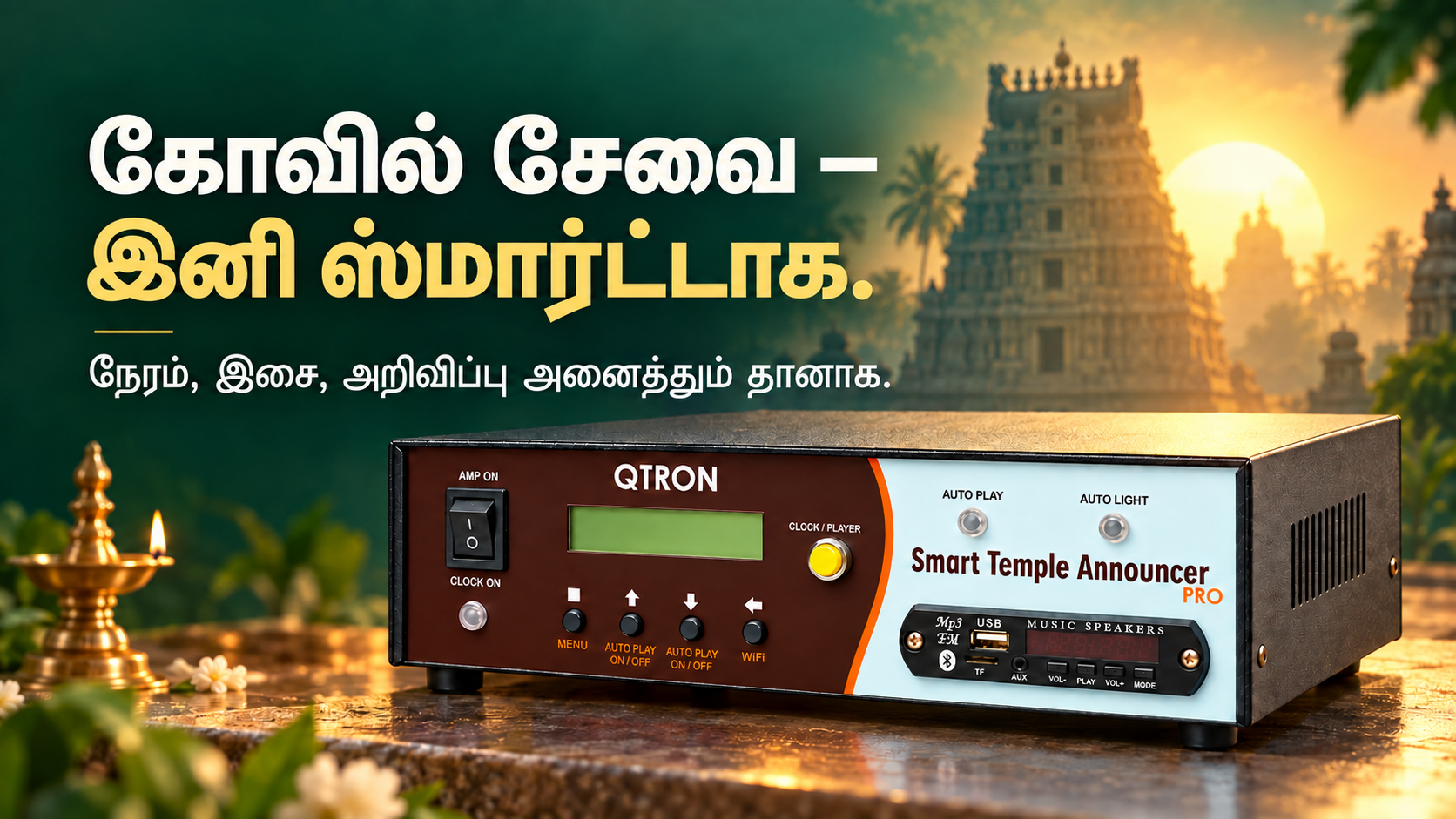 கோவில் சேவை — இனி ஸ்மார்ட்டாக. நேரம், இசை, அறிவிப்பு அனைத்தும் தானாக. ஆலயப் பின்னணியில் QTRON Smart Temple Announcer Pro சாதனம்.